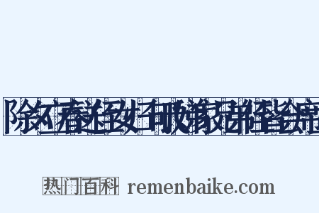 除夕立春送侄女归句氏娣家兄弟侄皆会席上是什么意思的图片